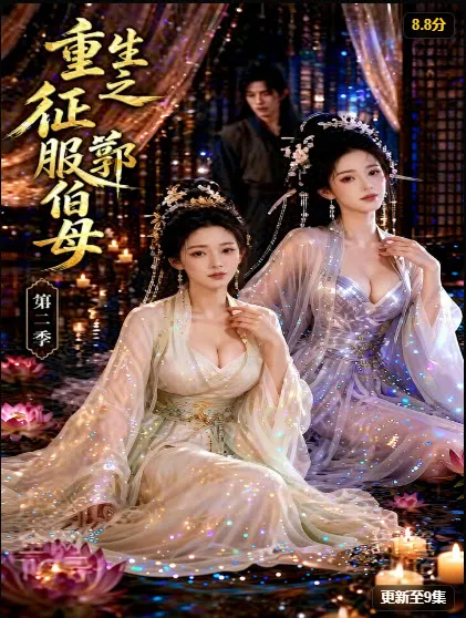重生之挑战郭伯母第二季 短剧封面